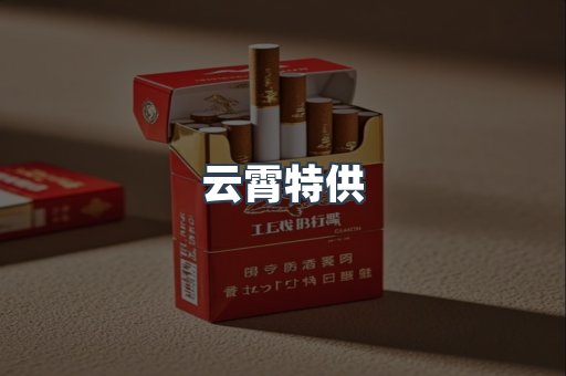云霄特供